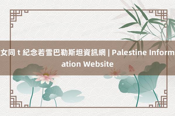 女同 t 紀念若雪巴勒斯坦資訊網 | Palestine Information Website