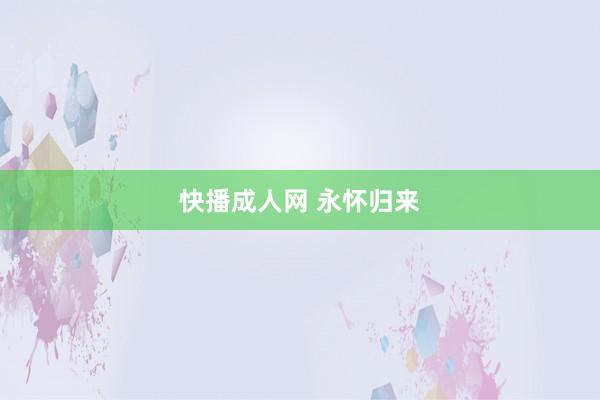 快播成人网 永怀归来