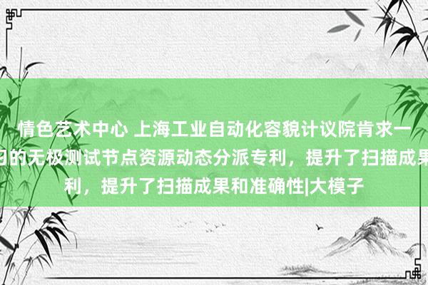 情色艺术中心 上海工业自动化容貌计议院肯求一种基于智能体学习