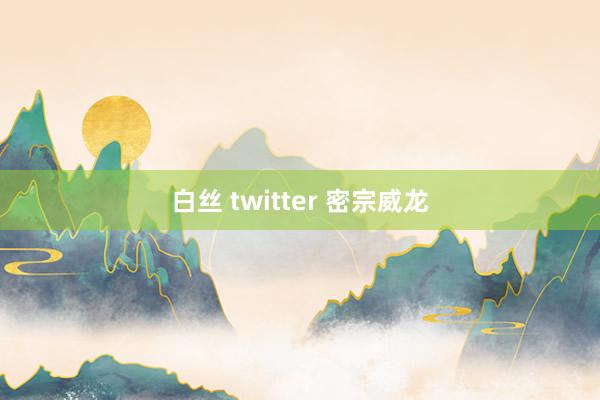 白丝 twitter 密宗威龙