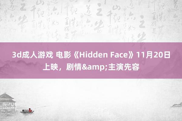 3d成人游戏 电影《Hidden Face》11月20日上映